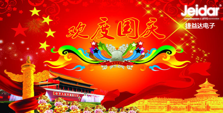 沁園春·國(guó)慶
